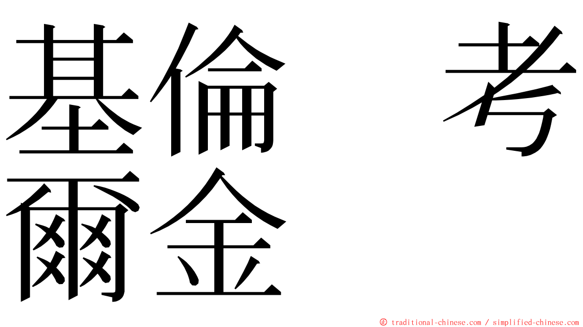 基倫　考爾金 ming font